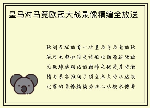 皇马对马竞欧冠大战录像精编全放送
