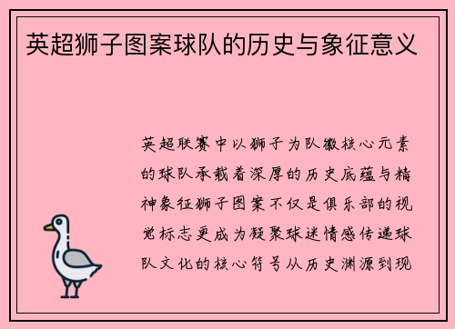 英超狮子图案球队的历史与象征意义