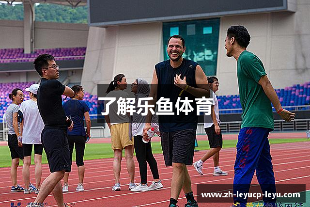 了解乐鱼体育