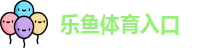 乐鱼体育